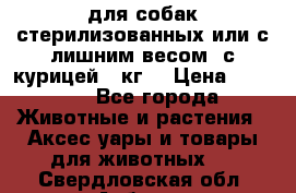pro pian light для собак стерилизованных или с лишним весом. с курицей14 кг  › Цена ­ 3 150 - Все города Животные и растения » Аксесcуары и товары для животных   . Свердловская обл.,Асбест г.